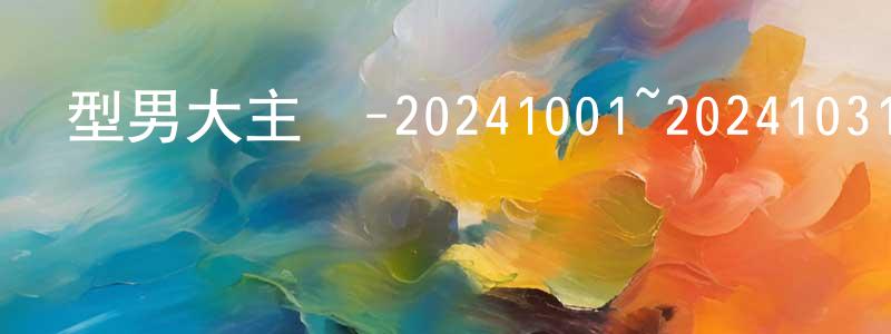 陳華麗的網絡影視資源,型男大主廚-20241001~20241031迅雷下載_深夜電影